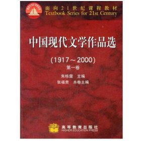 中国现代文学作品选（1917~2000）