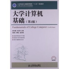 大学计算机基础（第2版）/21世纪高等学校计算机规划教材·高校系列