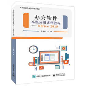 办公软件高级应用案例教程--Office 2019