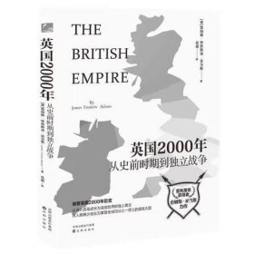 大英两千年——从史前时期到独立战争 畅销八十年的英国通史经典之作，细看从罗马人入侵到独立战争长达2000年的英国发展史