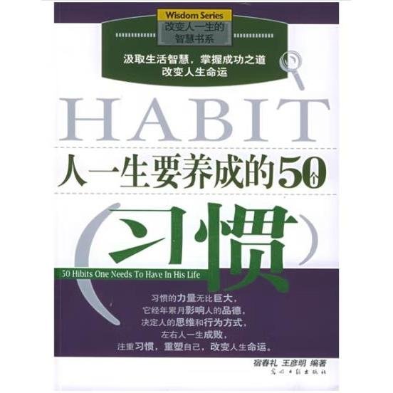 人一生要养成的50个习惯