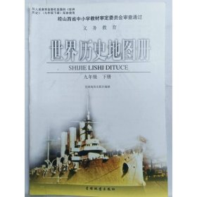 世界历史地图册(山西)(九年级下) 本书编委会