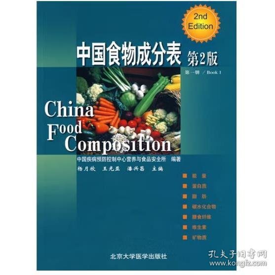 中国食物成分表（第2版） 杨月欣, 王光亚, 潘兴昌, 主编