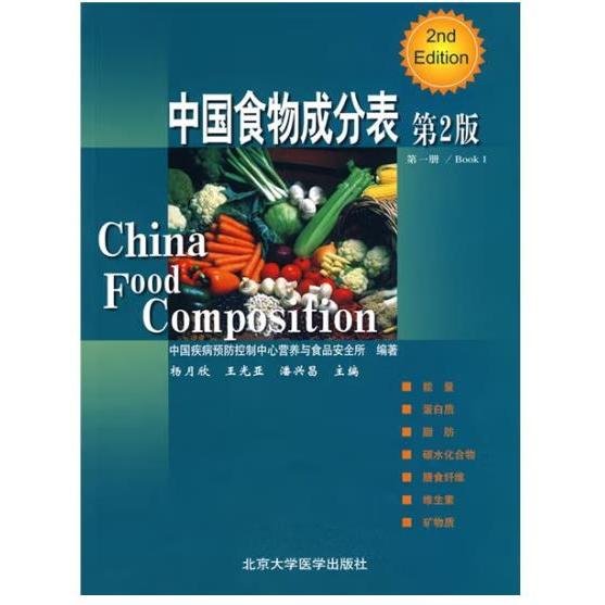 中国食物成分表（第2版） 杨月欣, 王光亚, 潘兴昌, 主编