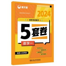 森哥考研数学5套卷.数学一 余丙森