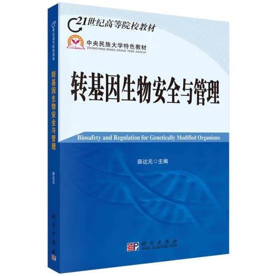 21世纪高等院校教材：转基因生物安全与管理