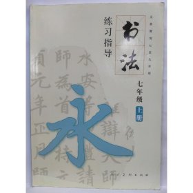 书法练习指导 七年级 上册 沈鹏主编