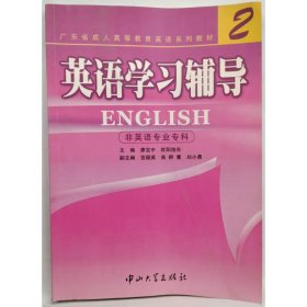 英語 2 學習輔導(非英語專業(yè)?？? 廖定中