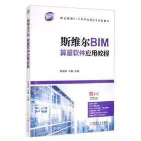 斯维尔BIM算量软件应用教程 欧阳焜, 杜鑫, 主编