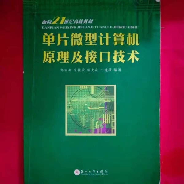 单片微型计算机原理及接口技术/面向21世纪高校教材