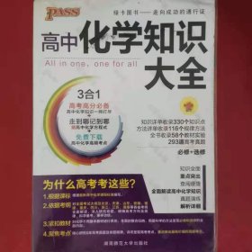 2016PASS绿卡 高中化学知识大全 必修+选修