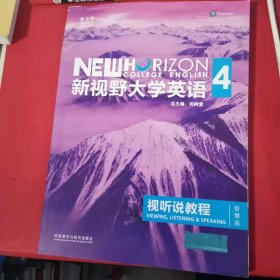 新视野大学英语视听说教程 4（第三版 智慧版 附光盘）