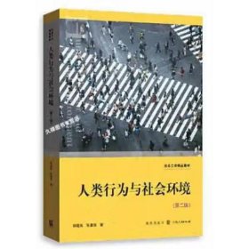 人类行为与社会环境（第二版） 韩晓燕   朱晨海