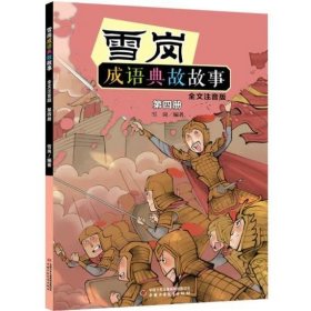 雪岗成语典故故事（四）（全文注音版）