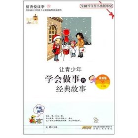 让青少年学会做事的经典故事 吴鳔 编