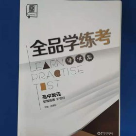 全品学练考 地理 教与学整体设计 唐永强