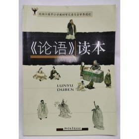 《論語(yǔ)》讀本 劉寶劍 主編
