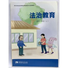 法治教育 高中一年级(上) 周安平主编;王刚[等]编写