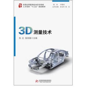 3D测量技术 朱红,侯高雁