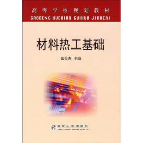 材料热工基础 张美杰