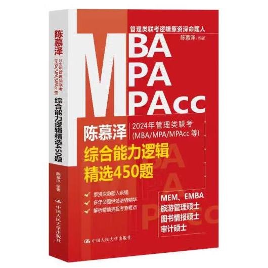 2024年管理类联考(MBA/MPA/MPAcc等)综合能力逻辑精选450题 陈慕泽