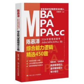 2024年管理类联考（MBA/MPA/MPAcc等）综合能力逻辑精选450题