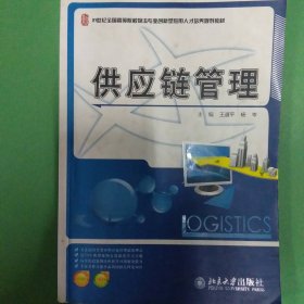 21世纪全国高等院校物流专业创新型应用人才培养规划教材：供应链管理