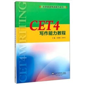 CET4写作能力教程/大学英语考试能力系列