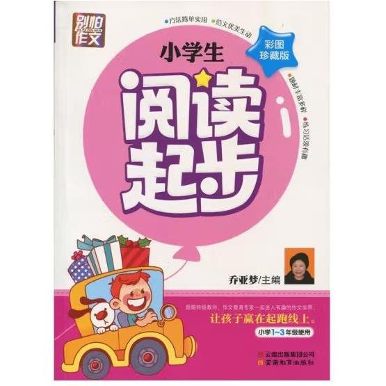 别怕作文：小学生阅读起步（一至三年级）（彩图注音版）