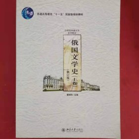 俄国文学史（上卷） [曹靖华, 主编]