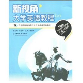 高等院校网络教育公共基础课英语教材：新视角大学英语教程（上）