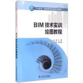 BIM技術(shù)實(shí)訓(xùn)繪圖教程 連勇