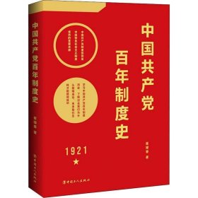 中国共产党百年制度史