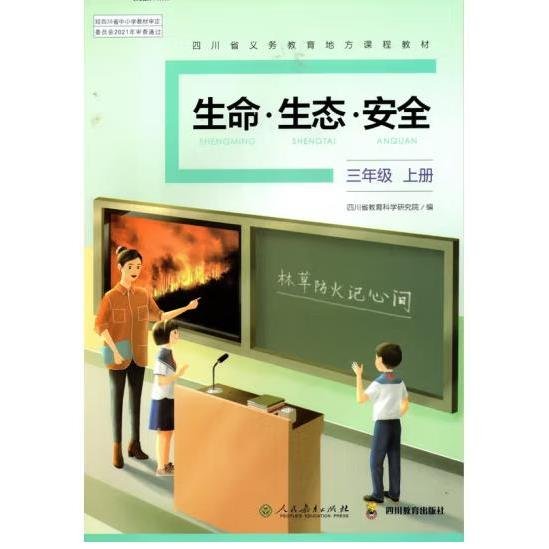 生命·生态·安全  三级上册 四川省教育科学研究院