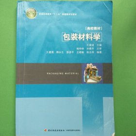 包装材料学 [王建清, 主编]