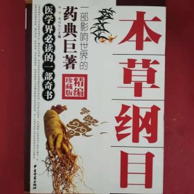 本草纲目【封面随机发】 一部影响世界的药典巨著
医学界必读的一部奇书 李时珍 张浩、崔述生