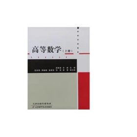 高等数学.上册 赵前进，范自强，詹倩  主编