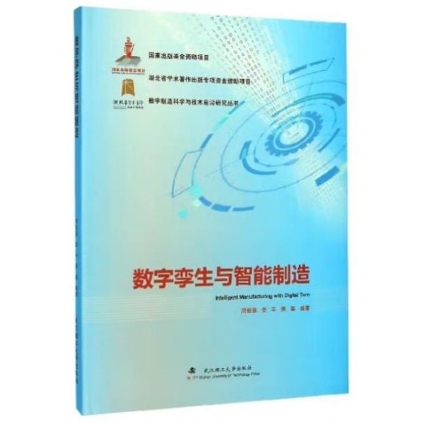 数字孪生与智能制造/数字制造科学与技术前沿研究丛书