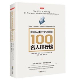 影响人类历史进程的100名人排行榜（修订版） （美）麦克•哈特