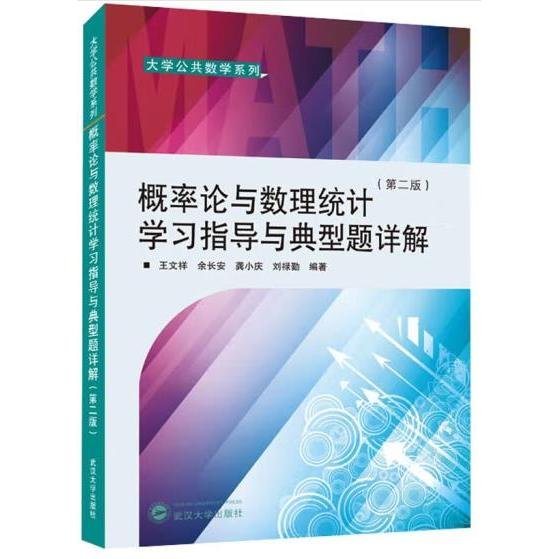 概率论与数理统计学习指导与典型题详解（第二版）