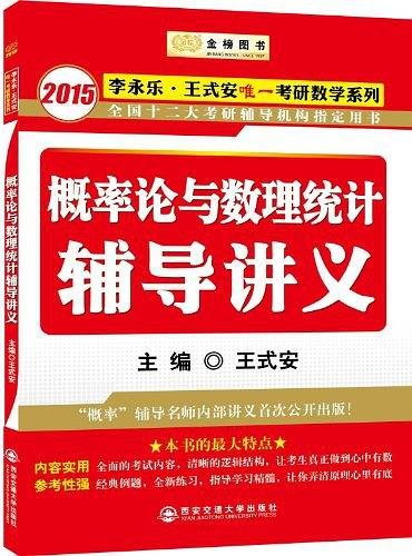 金榜图书·2015李永乐、王式安唯一考研数学系列：概率论与数理统计辅导讲义