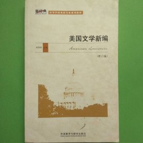 美国文学新编（修订版）