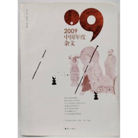 2009中國年度雜文 劉成信 王芳