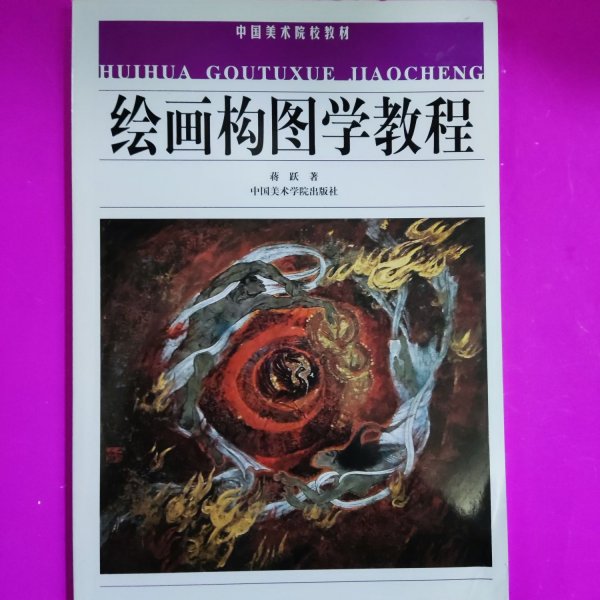 绘画构图学教程