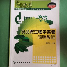 食品微生物学实验简明教程 [柴新义, 主编]