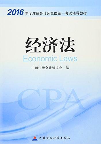 2016年度注册会计师全国统一考试辅导教材：经济法