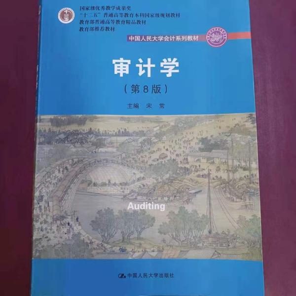 审计学（第8版）（中国人民大学会计系列教材；“十二五”普通高等教育本科国家级规划教材）