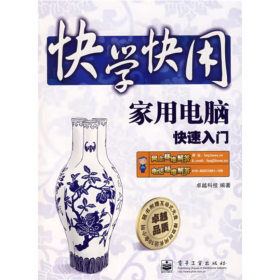 快学快用 家用电脑快速入门 卓越科技