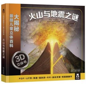 大揭秘最酷3D儿童立体百科：火山与地震之谜