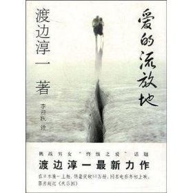 爱的流放地 (日)渡边淳一